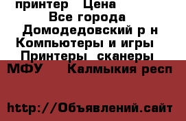 принтер › Цена ­ 1 500 - Все города, Домодедовский р-н Компьютеры и игры » Принтеры, сканеры, МФУ   . Калмыкия респ.